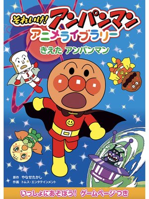 cover image of きえたアンパンマン